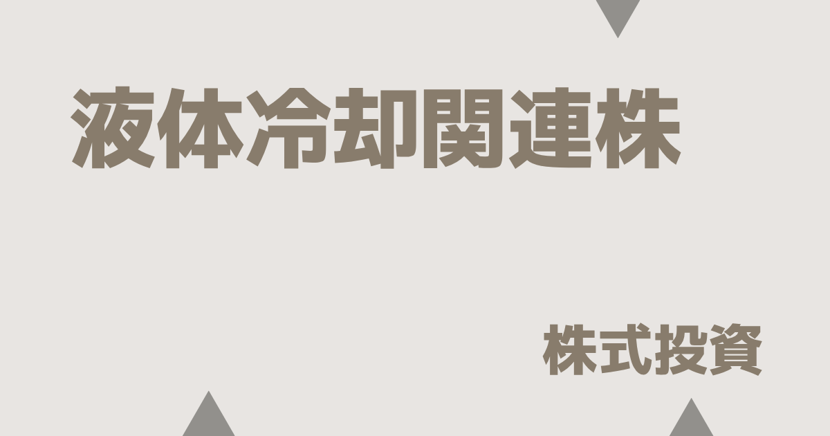 液体冷却関連株