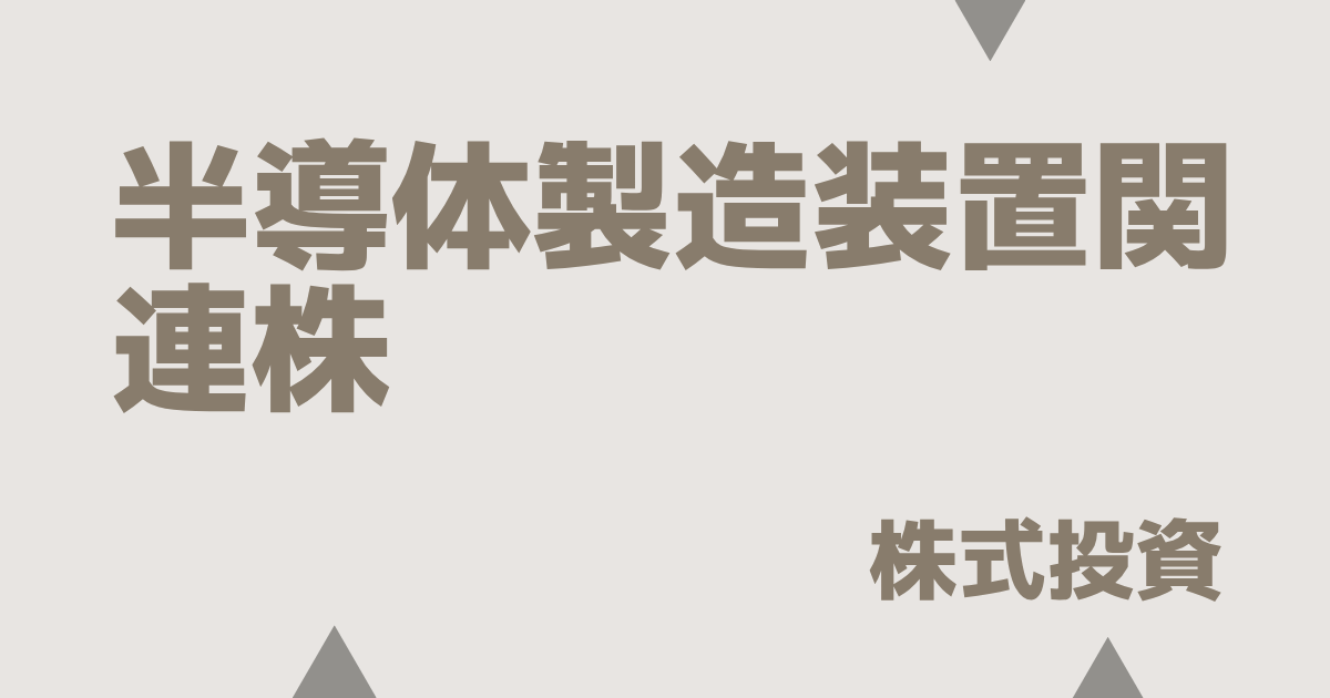 半導体製造装置関連株