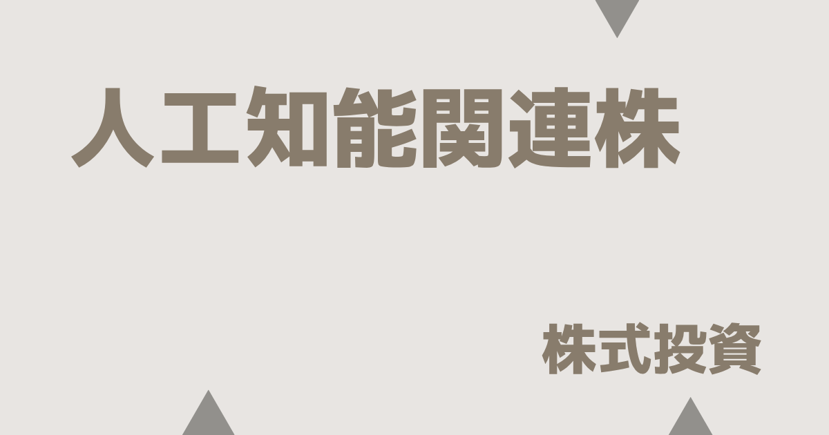 人工知能（AI）関連株