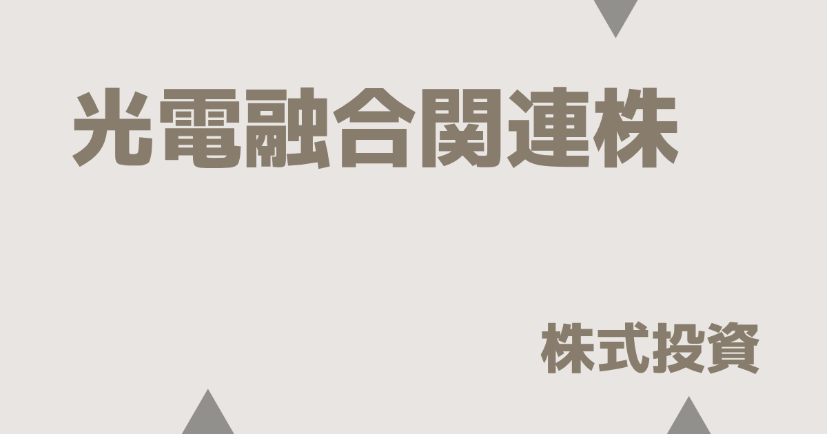 光電融合関連株の本命・有望株・割安株・出遅株まとめ