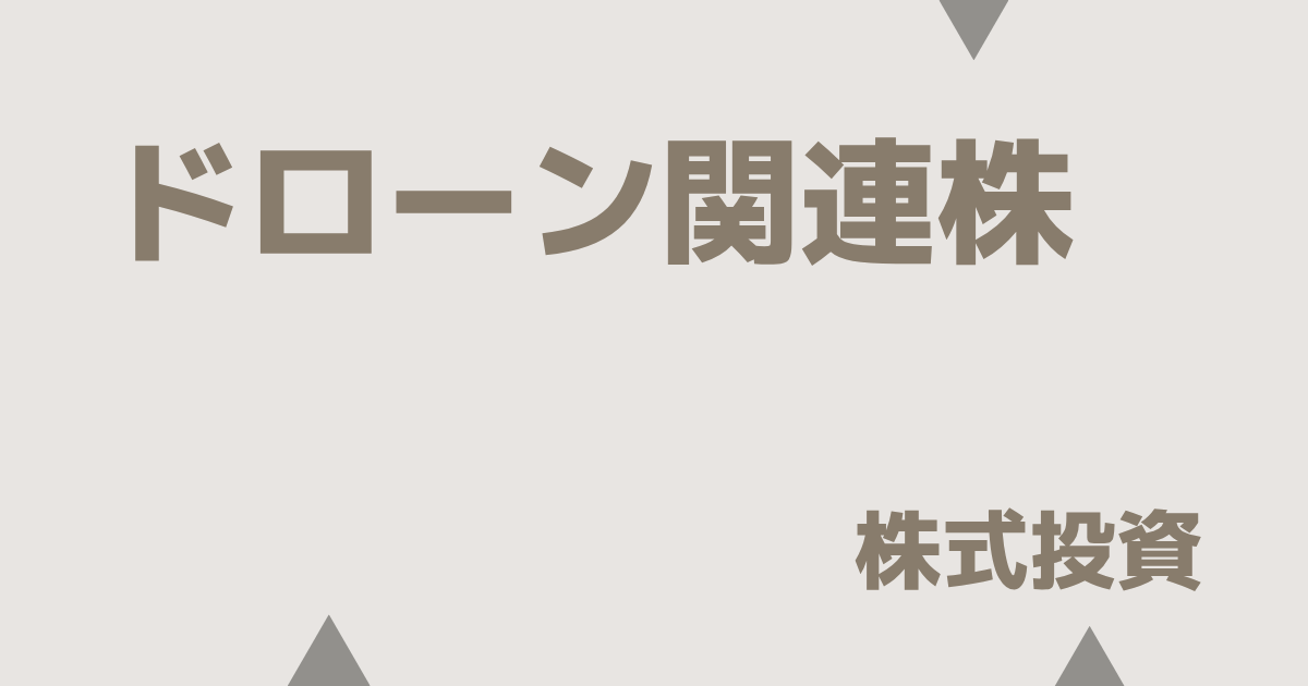 ドローン関連株10選