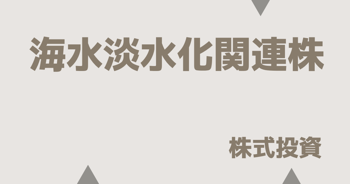 海水淡水化関連株おすすめ一覧